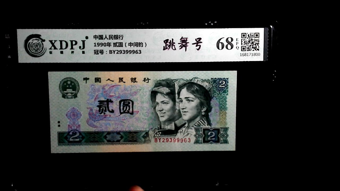 1990年 贰圆（中间豹）