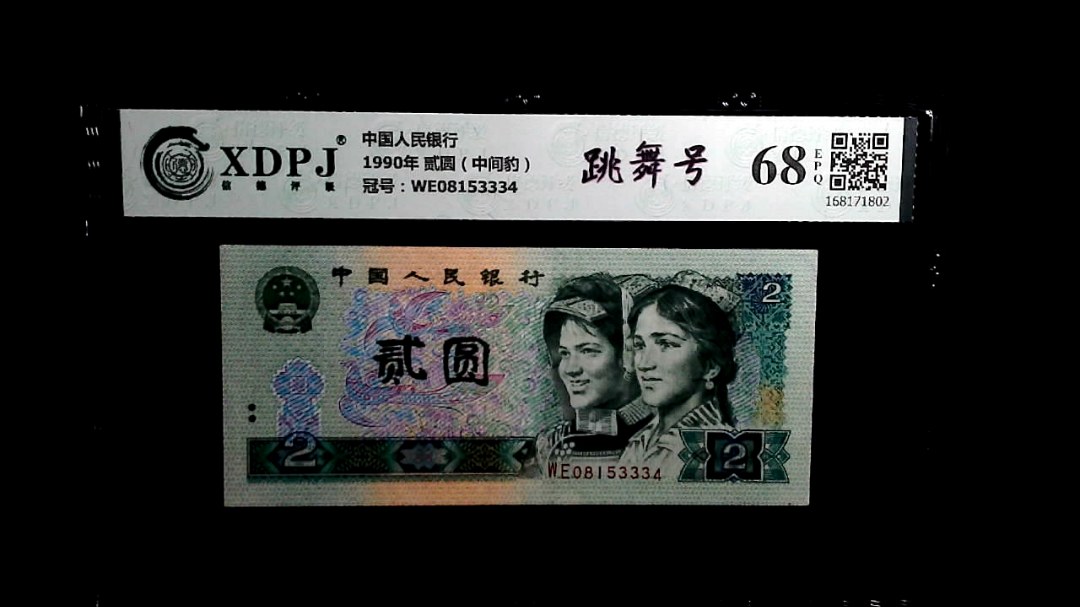1990年 贰圆（中间豹）