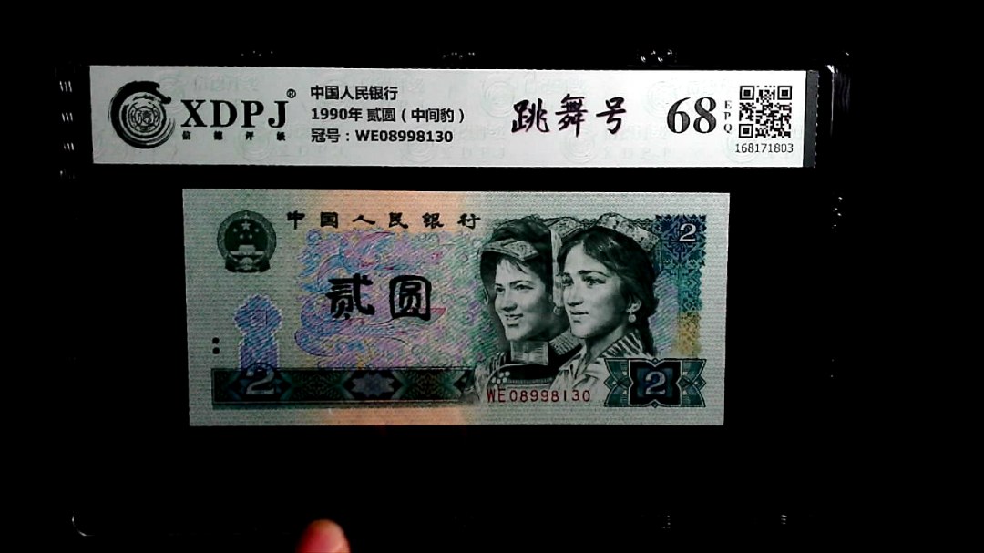 1990年 贰圆（中间豹）