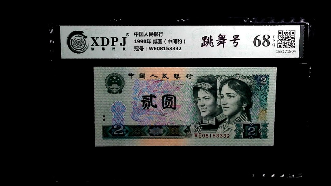 1990年 贰圆（中间豹）