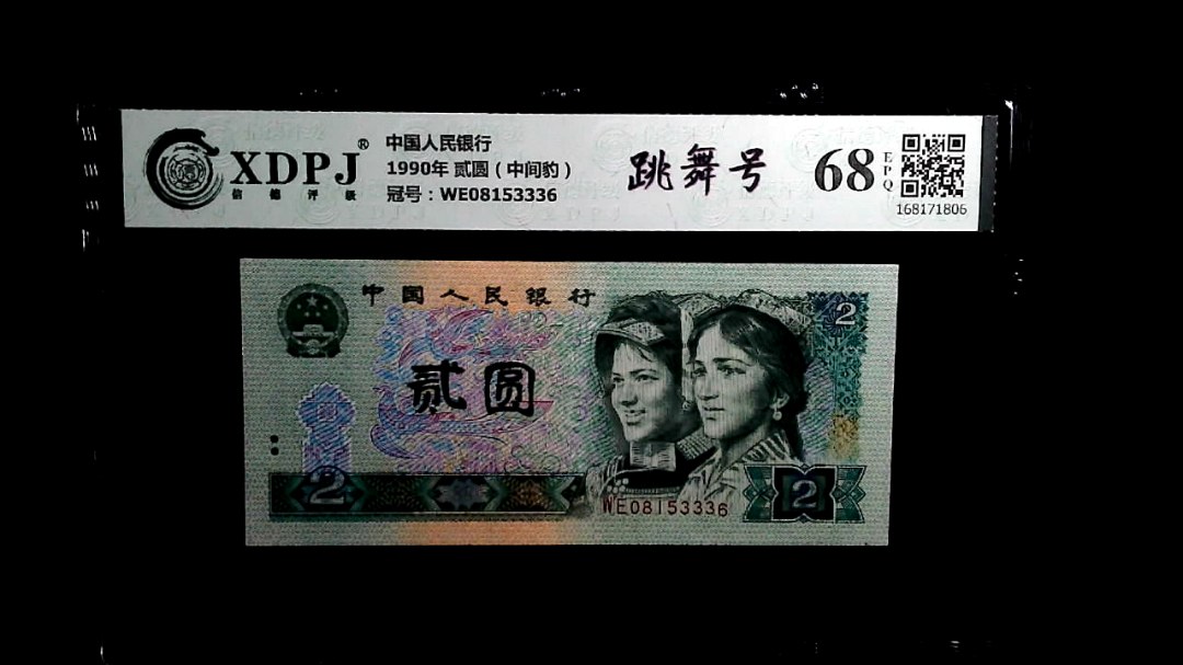 1990年 贰圆（中间豹）