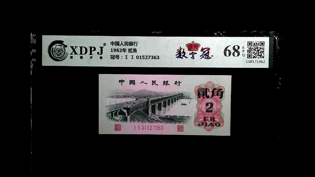 1962年 贰角
