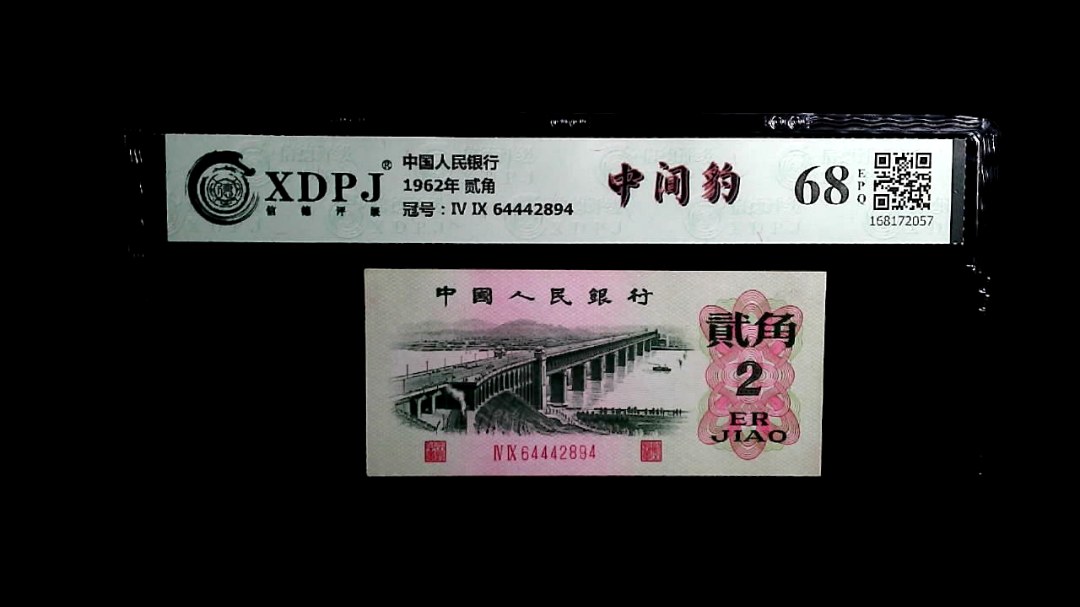 1962年 贰角