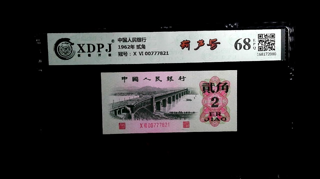 1962年 贰角