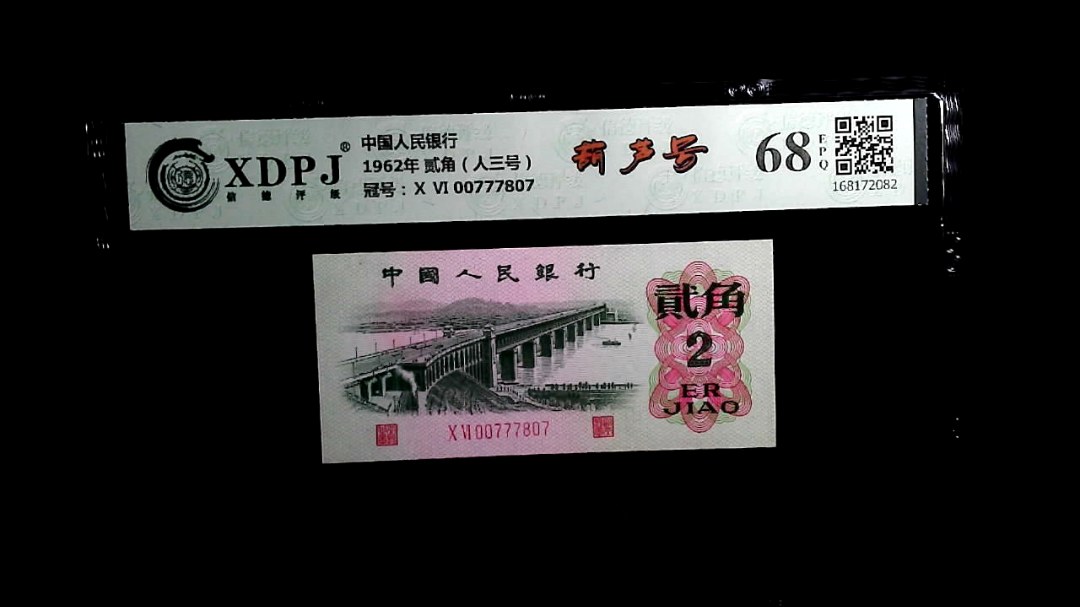 1962年 贰角（人三号）