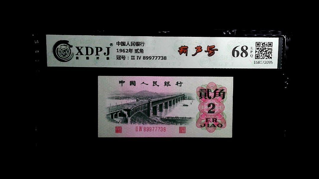 1962年 贰角