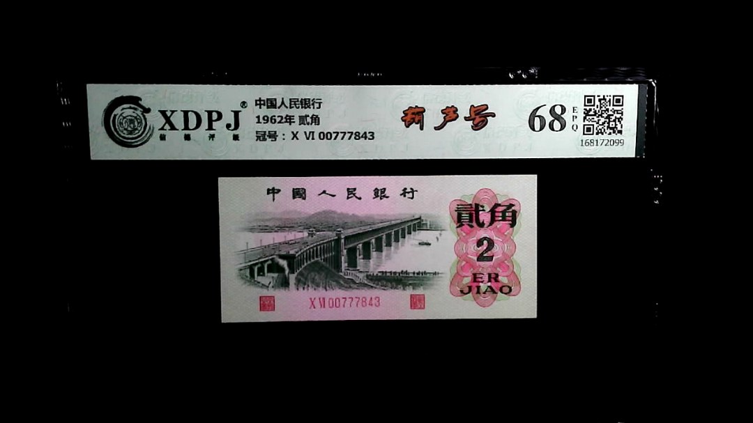 1962年 贰角