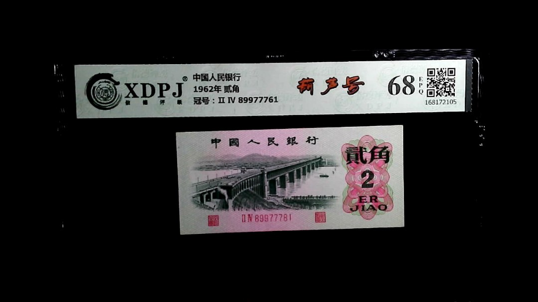 1962年 贰角