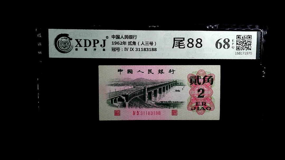 1962年 贰角（人三号）