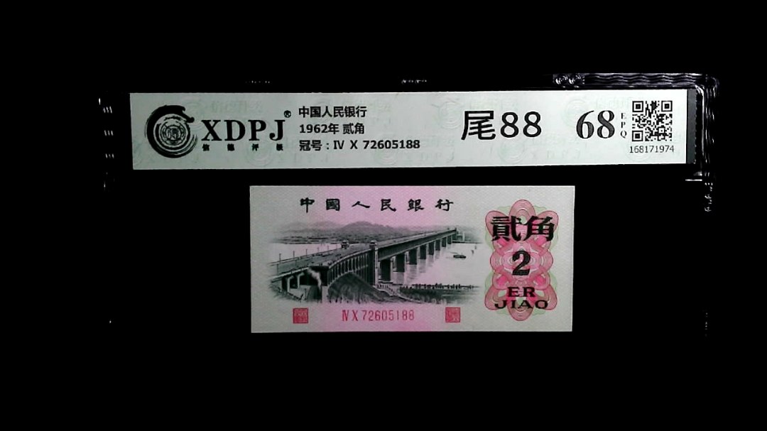 1962年 贰角