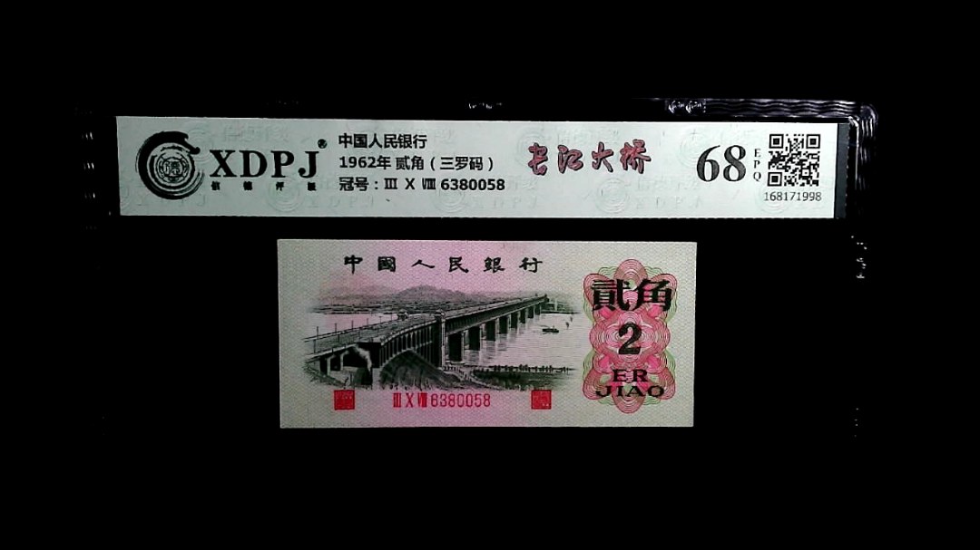 1962年 贰角（三罗码）