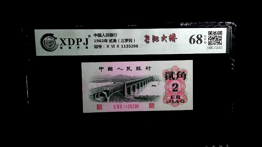 1962年 贰角（三罗码）
