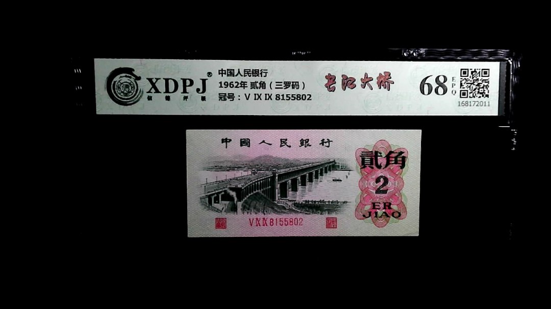 1962年 贰角（三罗码）