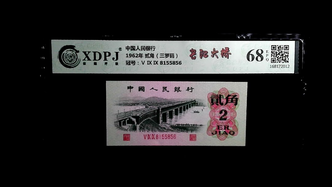 1962年 贰角（三罗码）