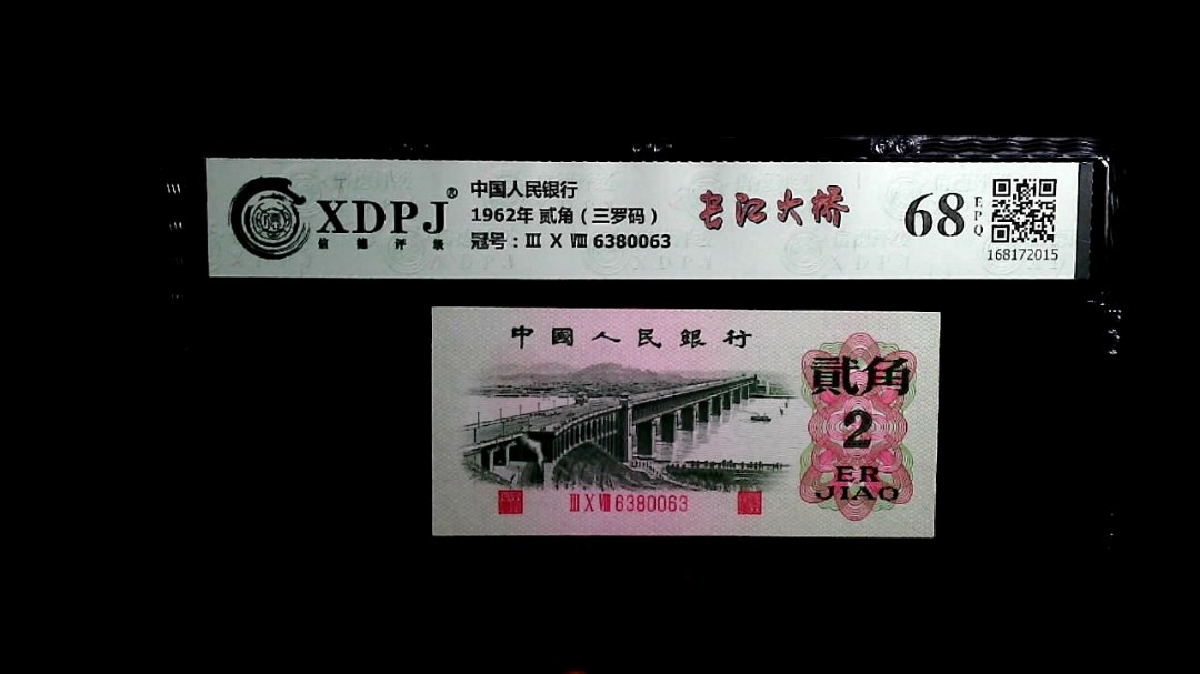 1962年 贰角（三罗码）