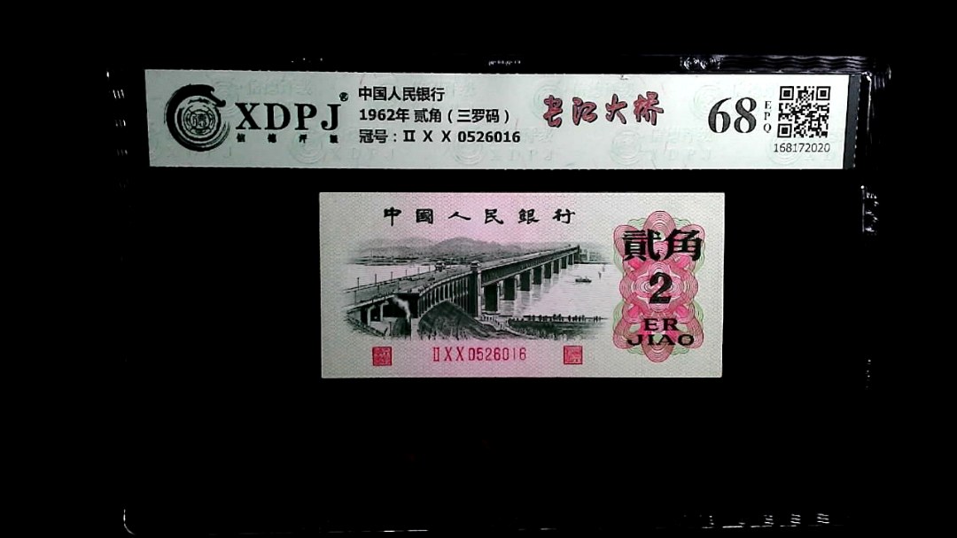 1962年 贰角（三罗码）