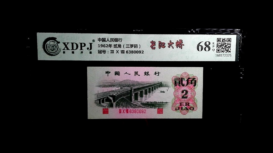 1962年 贰角（三罗码）