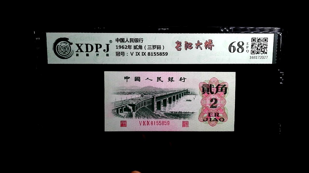 1962年 贰角（三罗码）