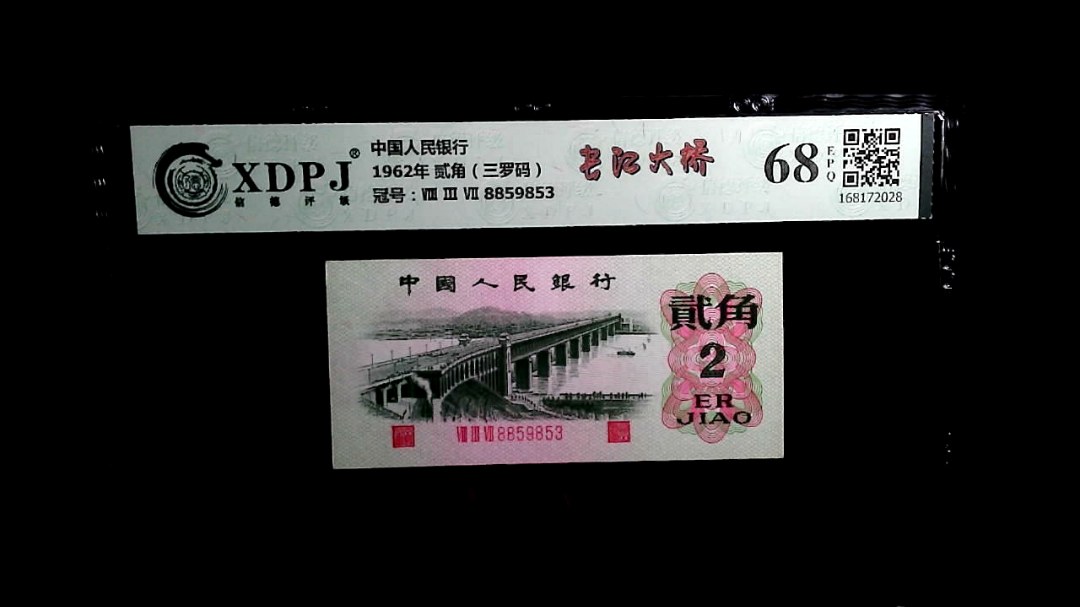 1962年 贰角（三罗码）
