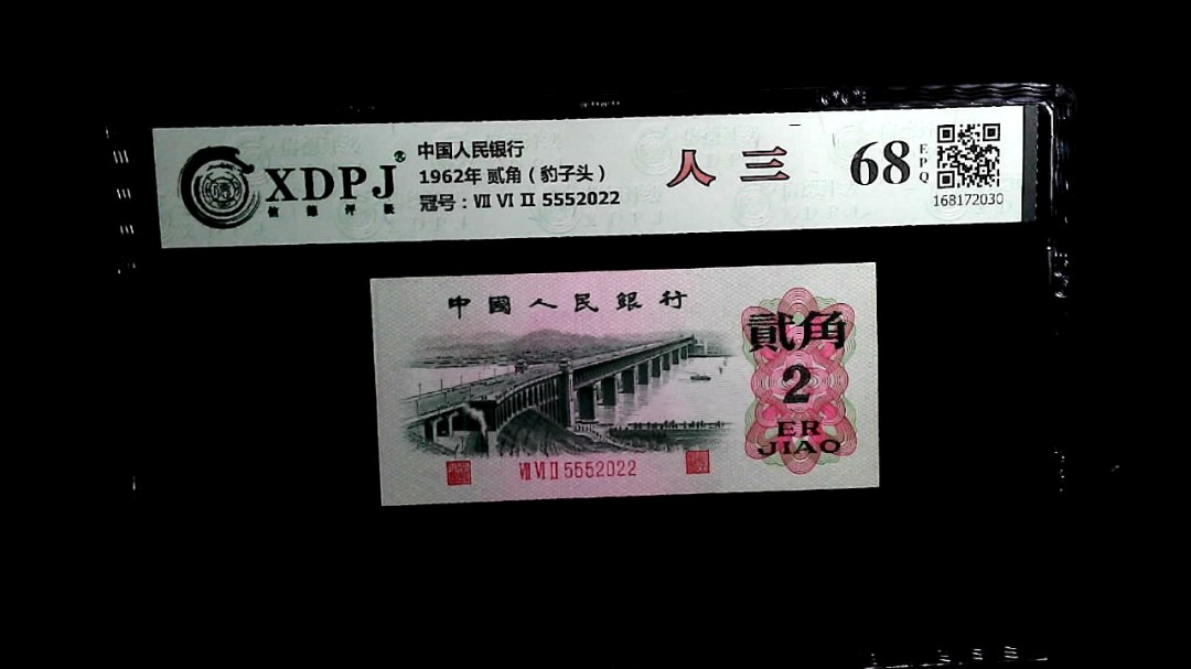 1962年 贰角（豹子头）