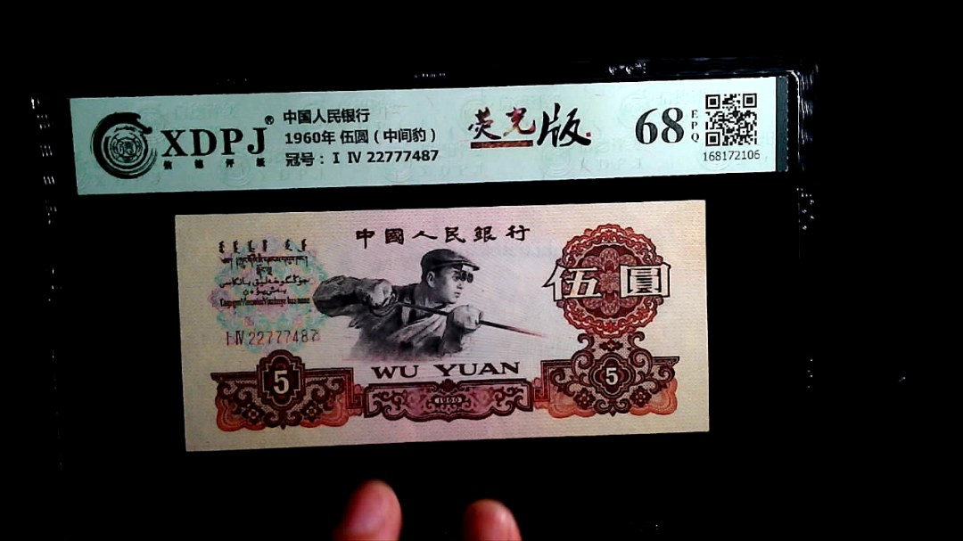 1960年 伍圆（中间豹）