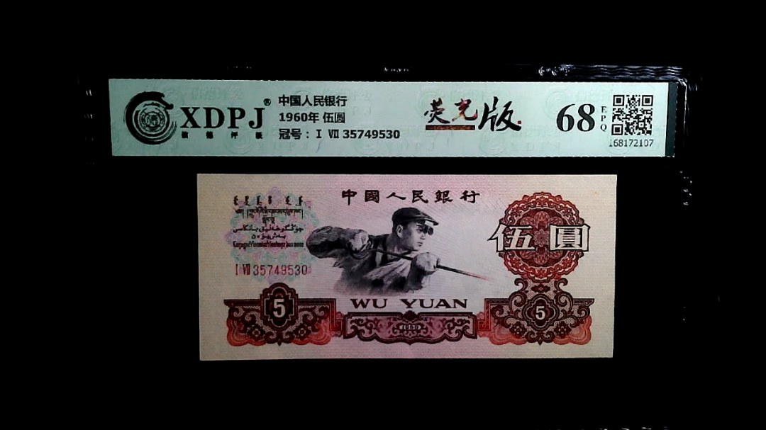1960年 伍圆