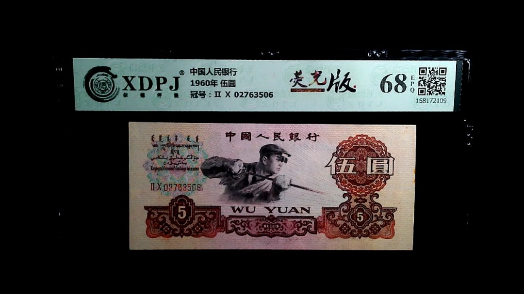 1960年 伍圆