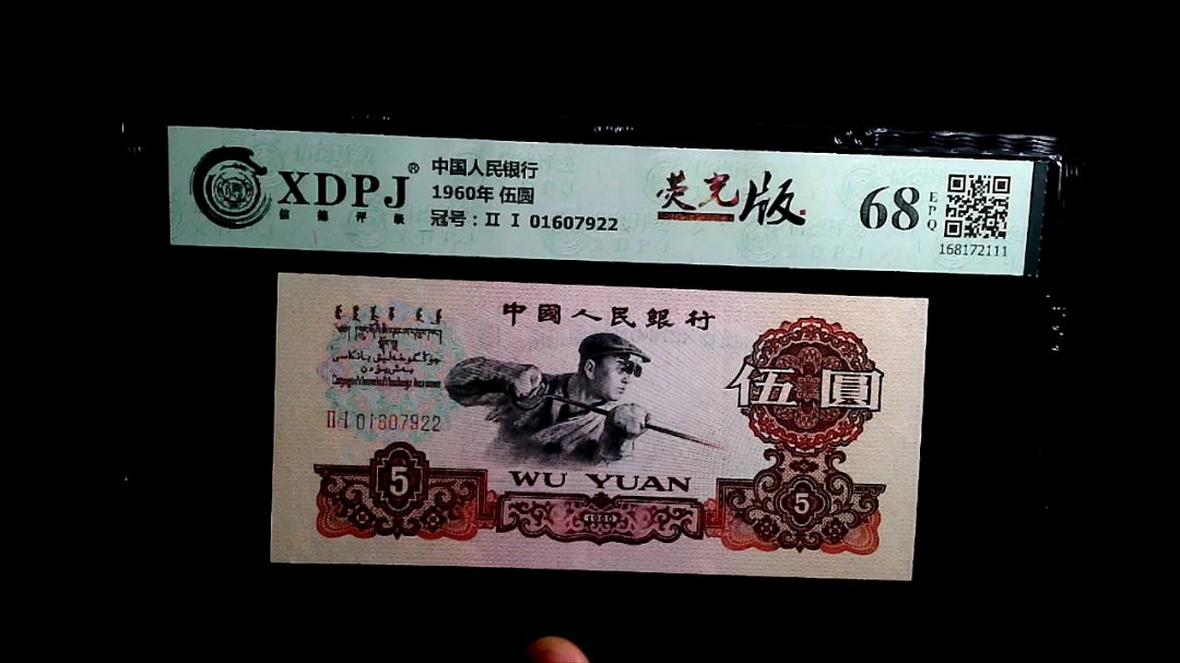 1960年 伍圆