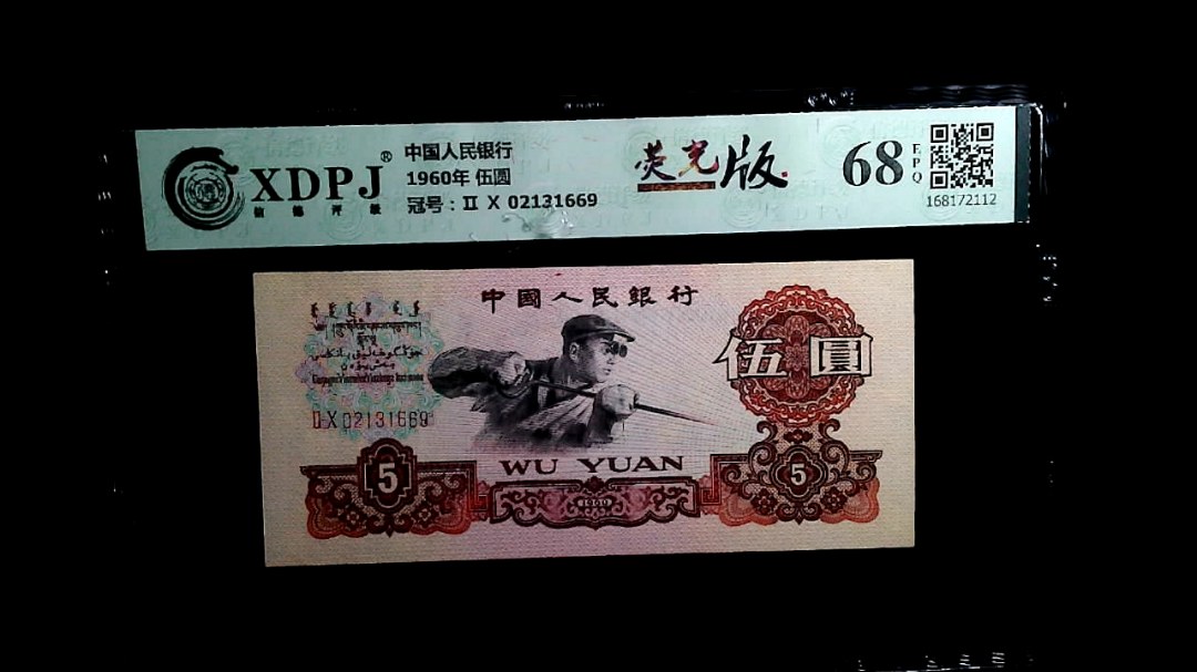 1960年 伍圆