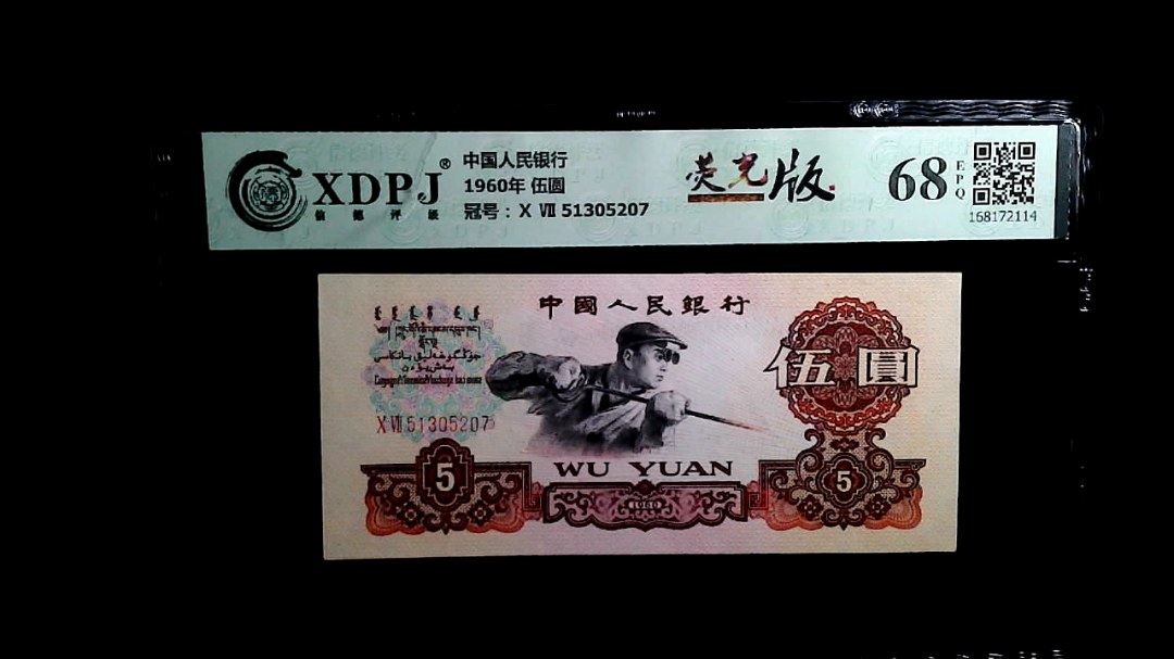 1960年 伍圆