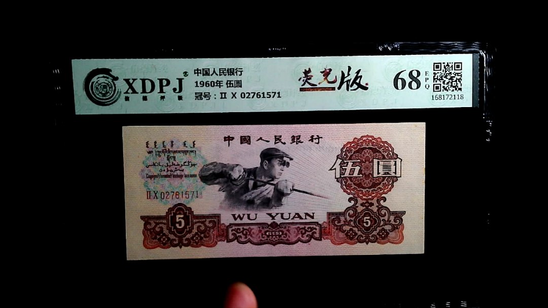 1960年 伍圆