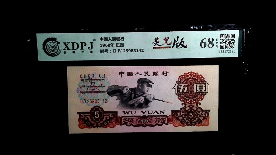 1960年 伍圆