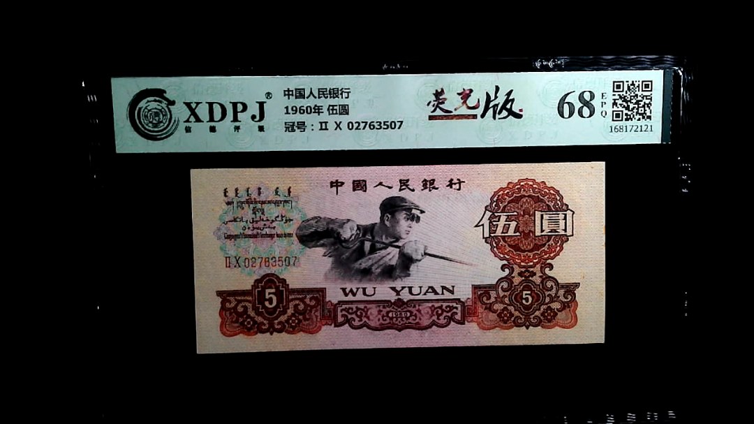 1960年 伍圆