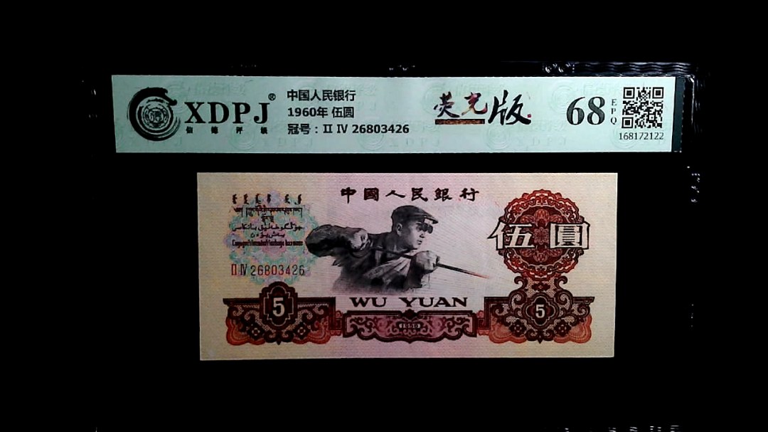 1960年 伍圆