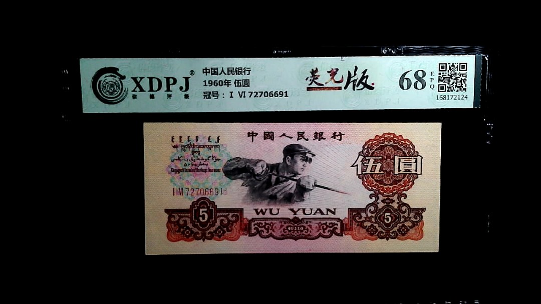 1960年 伍圆