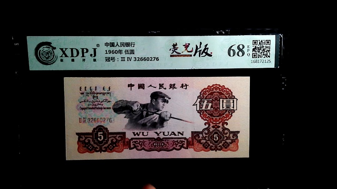 1960年 伍圆