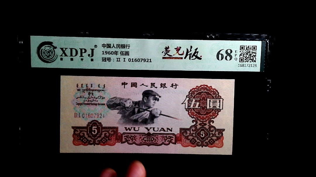 1960年 伍圆