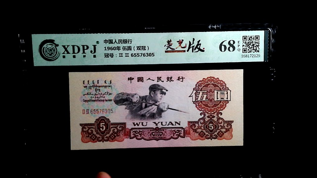 1960年 伍圆（双冠）