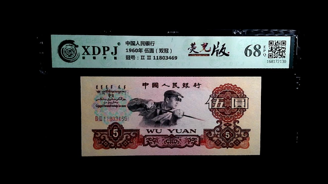 1960年 伍圆（双冠）