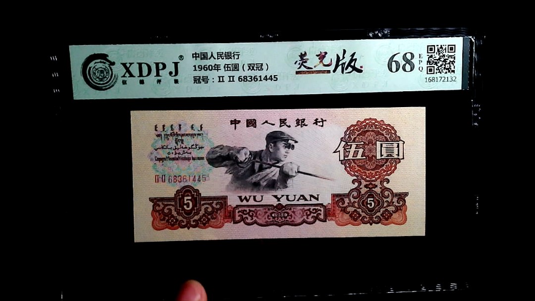 1960年 伍圆（双冠）