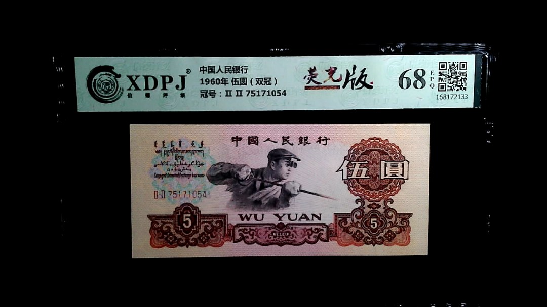 1960年 伍圆（双冠）