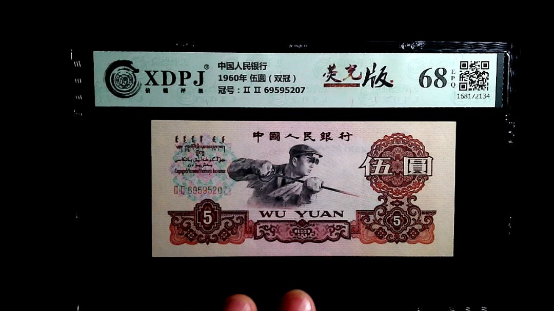1960年 伍圆（双冠）