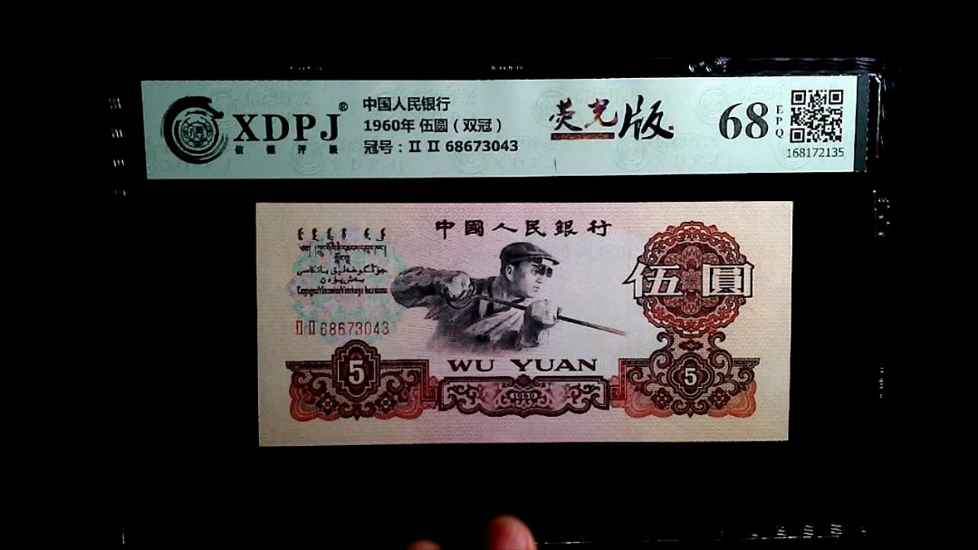 1960年 伍圆（双冠）