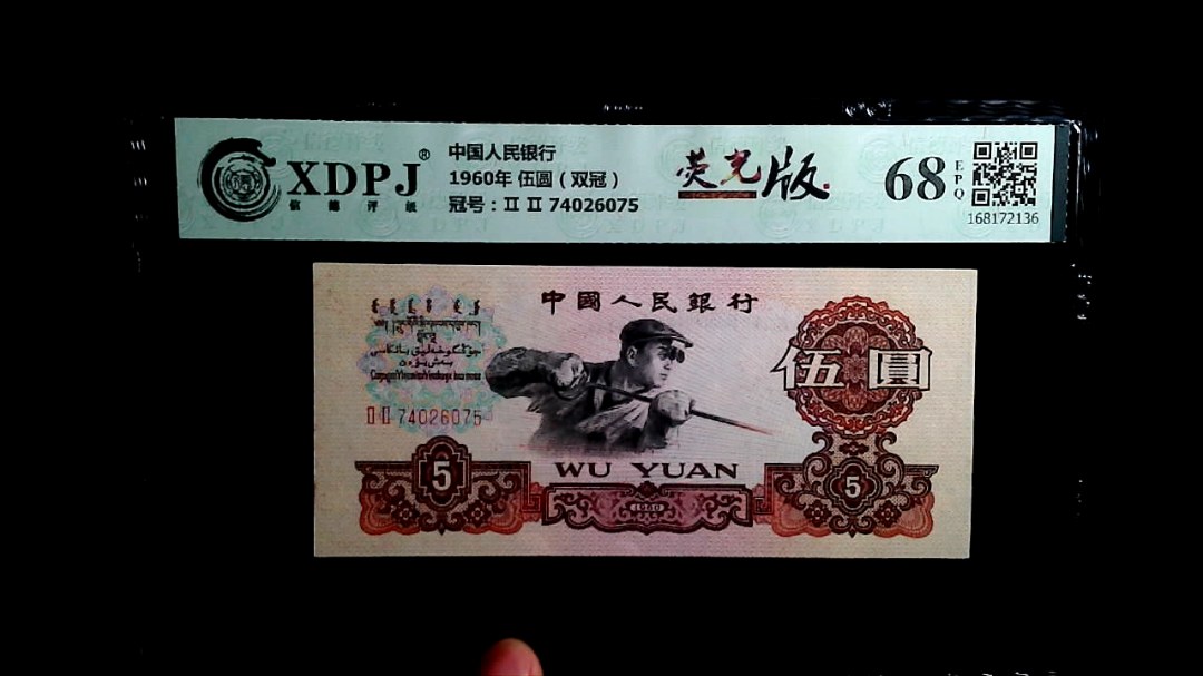 1960年 伍圆（双冠）