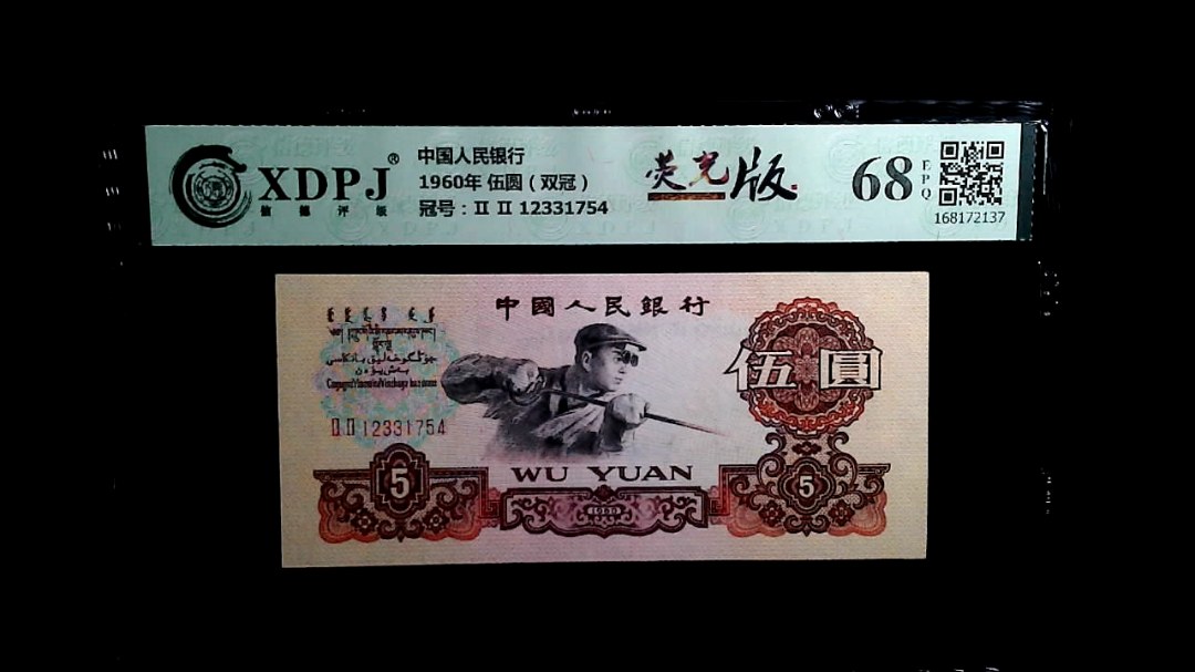1960年 伍圆（双冠）