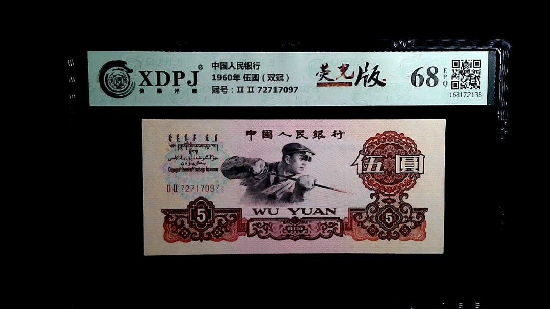1960年 伍圆（双冠）