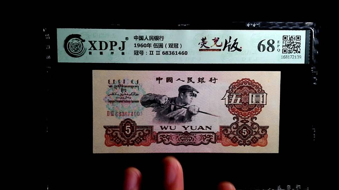 1960年 伍圆（双冠）