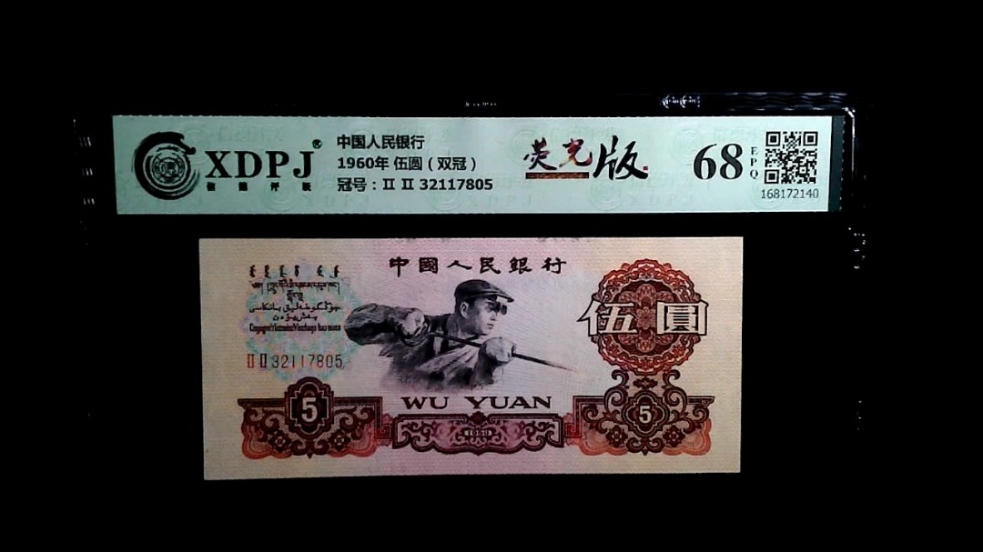 1960年 伍圆（双冠）
