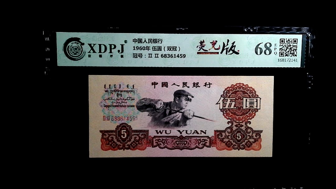 1960年 伍圆（双冠）