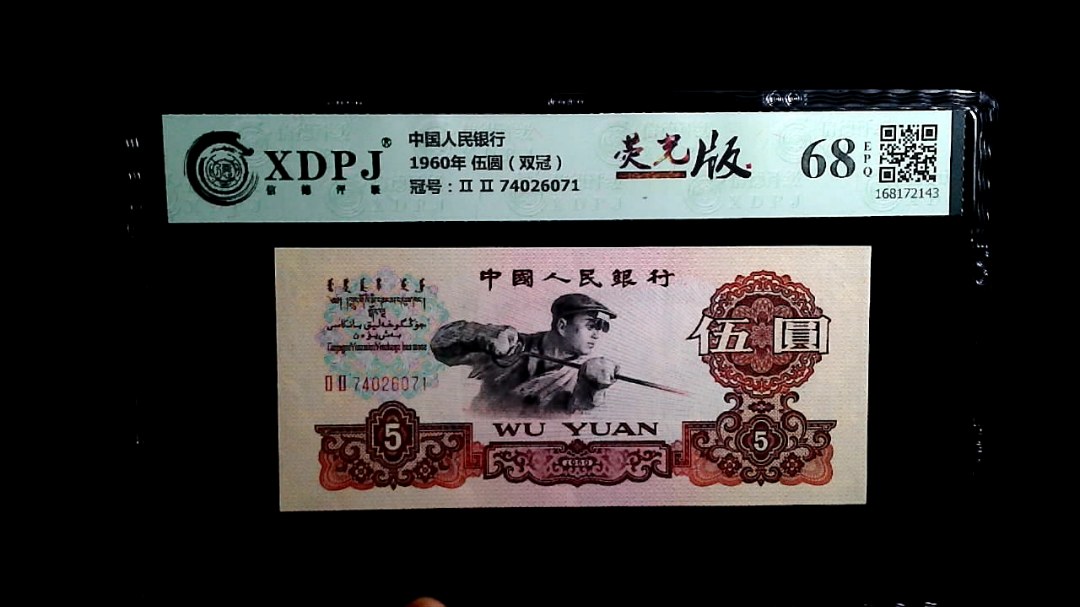 1960年 伍圆（双冠）